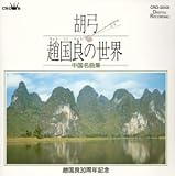 胡弓 趙国良の世界 中国名曲集