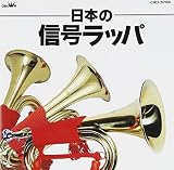 日本の信号ラッパ