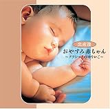 おやすみ赤ちゃん ~クラシックのゆりかご~