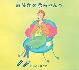 天使のゆりかご～おなかの赤ちゃんへ