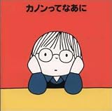 カノンってなあに