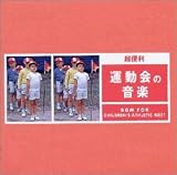 運動会の音楽