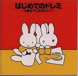 「ブルーナの音楽館」はじめてのドレミ〜6歳までにおぼえたい〜