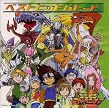 デジモンアドベンチャー ベストヒットパレード (通常盤)