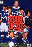 2000年U-23 日本の勇者たち