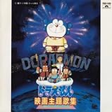 ドラえもん映画主題歌集 ドラえもん映画主題歌集
