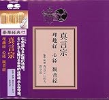真言宗