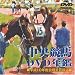 中央競馬DVD年鑑 平成10年度前期重賞競走
