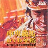 中央競馬DVD年鑑 平成10年度後期重賞競走