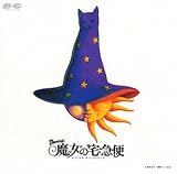 魔女の宅急便
