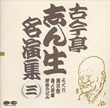 名演集(3)