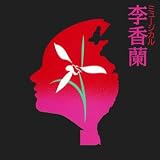 李香蘭 (劇団四季) ― オリジナル・サウンドトラック
