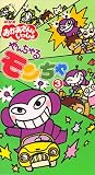 NHKおかあさんといっしょ やんちゃるもんちゃ(3)
