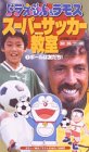 ドラえもん&ラモス スーパーサッカー教室(1) ボールは友だち!