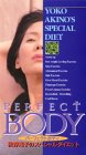 �H�쒨�q�̃X�y�V�����_�C�G�b�g�`PERFECT BODY�`