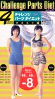 4週間チャレンジパーツダイエット ウエスト編