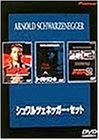 シュワルツェネッガー・セット