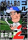 ���䐴�� �I�W���񑰂̃S���t���C�m ��2�́u�X�R�A���C�N�̋ɈӁv