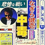 中毒〜ベストアルバム