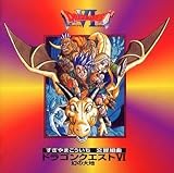 交響組曲「ドラゴンクエストVI」
