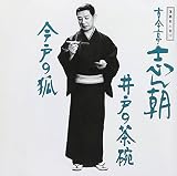 落語名人会(17)