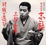 落語名人会(18)