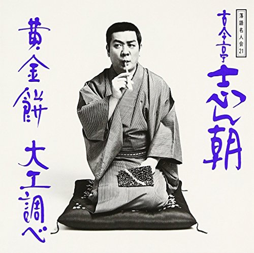 Rakugo Meijinkai V.21: Kokontei 13: Ougon Mochi/Daiku Shirabe