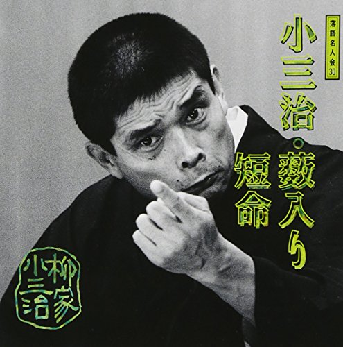 Rakugo Meijinkai V.30: Yanagiya 6
