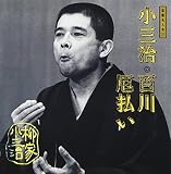 落語名人会(31)~柳家小三治7 百川/厄払い