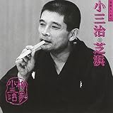 落語名人会(42)芝浜