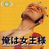 俺は女王様