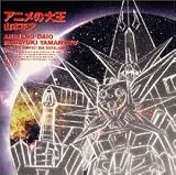 アニメの大王