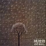 随想録