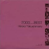 2000(ミレニアム)ベスト