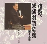 特選!! 米朝 落語全集 第十五集