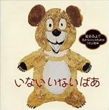 あかちゃんの言語(ことば)発育応援CD「いないいないばぁ」〜松谷みよこ あかちゃんのためのうたの絵本