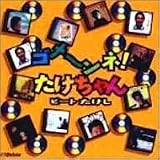 ゴメ~ンネ!たけちゃん