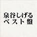 泉谷しげる - 春夏秋冬