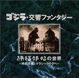 ゴジラ交響ファンタジー〜伊福部昭の世界〜映画音楽とクラシックの夕べ