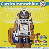 「カリキュラマシーン」ミュージック・ファイル