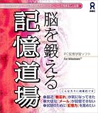 脳を鍛える 記憶道場