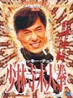 少林寺木人拳