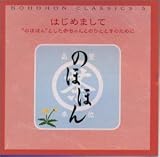 のほほん・くらしっく 5 はじめまして“のほほん”とした赤ちゃんとのひとときのために