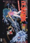 うる星やつら’87 夢の仕掛人 因幡君登場