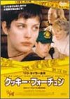 クッキー・フォーチュン
