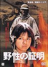 野性の証明