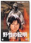野性の証明