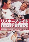 リスキーブライド〜狼たちの絆〜