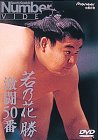 Number VIDEO「若乃花勝 激闘50番」
