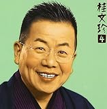 桂文珍4「はてなの茶碗」「星野屋」